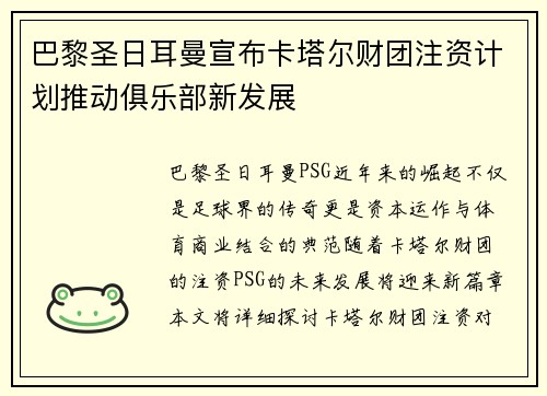 巴黎圣日耳曼宣布卡塔尔财团注资计划推动俱乐部新发展 巴黎圣日耳曼宣布卡塔尔财团注资计划推动俱乐部新发展
