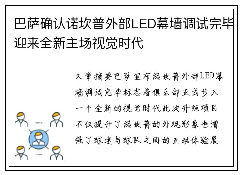 巴萨确认诺坎普外部LED幕墙调试完毕迎来全新主场视觉时代 巴萨确认诺坎普外部LED幕墙调试完毕迎来全新主场视觉时代