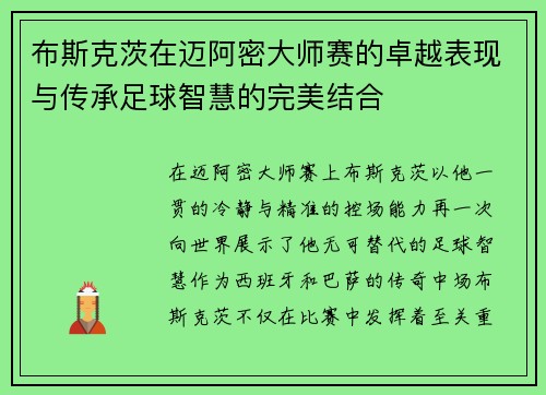 布斯克茨在迈阿密大师赛的卓越表现与传承足球智慧的完美结合 布斯克茨在迈阿密大师赛的卓越表现与传承足球智慧的完美结合