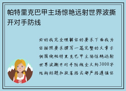 帕特里克巴甲主场惊艳远射世界波撕开对手防线
