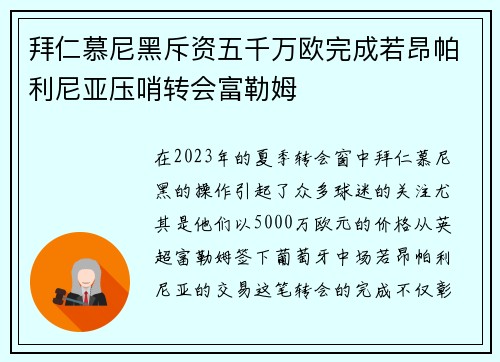 拜仁慕尼黑斥资五千万欧完成若昂帕利尼亚压哨转会富勒姆