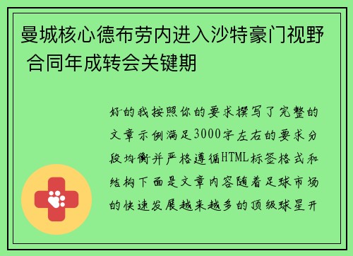曼城核心德布劳内进入沙特豪门视野 合同年成转会关键期