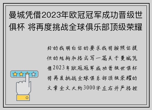 曼城凭借2023年欧冠冠军成功晋级世俱杯 将再度挑战全球俱乐部顶级荣耀