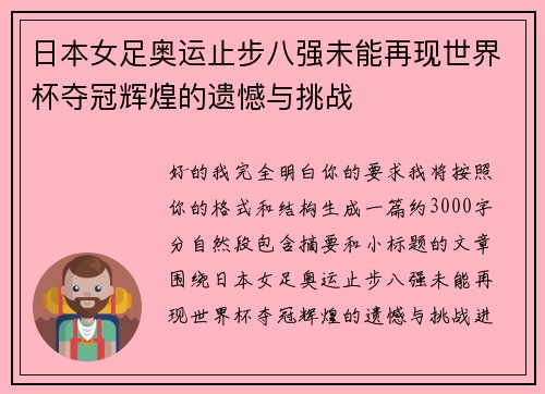 日本女足奥运止步八强未能再现世界杯夺冠辉煌的遗憾与挑战