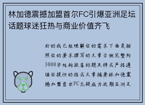 林加德震撼加盟首尔FC引爆亚洲足坛话题球迷狂热与商业价值齐飞