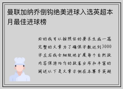 曼联加纳乔倒钩绝美进球入选英超本月最佳进球榜