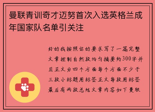 曼联青训奇才迈努首次入选英格兰成年国家队名单引关注