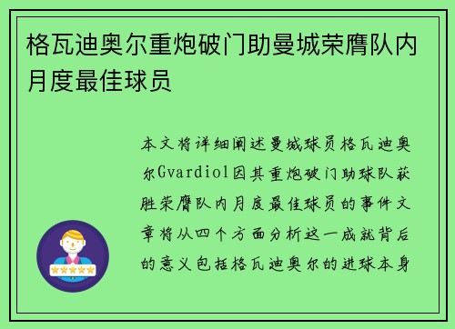 格瓦迪奥尔重炮破门助曼城荣膺队内月度最佳球员