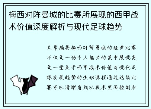 梅西对阵曼城的比赛所展现的西甲战术价值深度解析与现代足球趋势