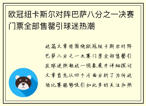 欧冠纽卡斯尔对阵巴萨八分之一决赛门票全部售罄引球迷热潮
