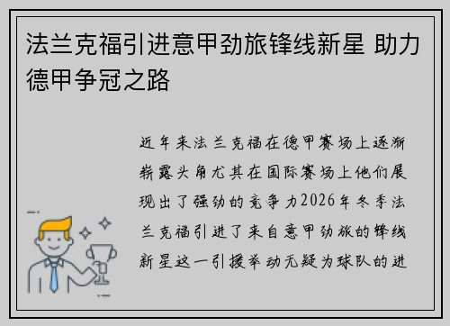 法兰克福引进意甲劲旅锋线新星 助力德甲争冠之路