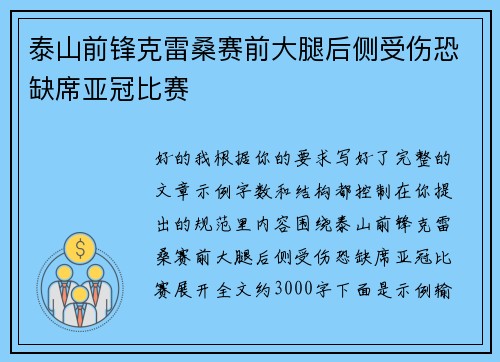泰山前锋克雷桑赛前大腿后侧受伤恐缺席亚冠比赛